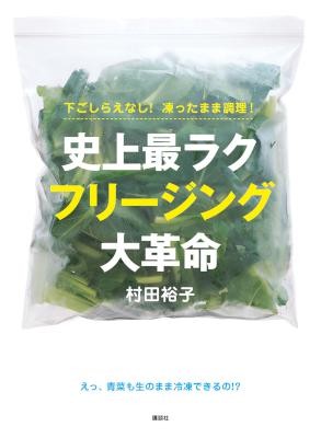 下ごしらえなし！凍ったまま調理！史上最ラク　フリージング大革命.jpg